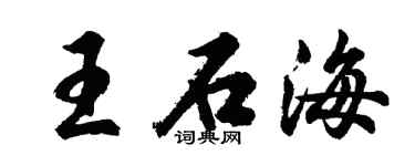 胡問遂王石海行書個性簽名怎么寫