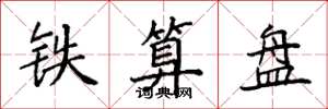 袁強鐵算盤楷書怎么寫