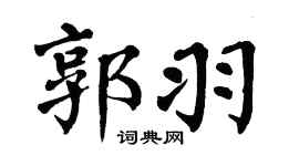 翁闓運郭羽楷書個性簽名怎么寫