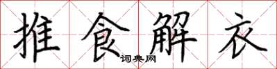 荊霄鵬推食解衣楷書怎么寫