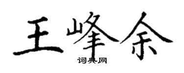 丁謙王峰余楷書個性簽名怎么寫