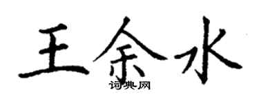 丁謙王余水楷書個性簽名怎么寫