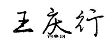 曾慶福王慶行行書個性簽名怎么寫