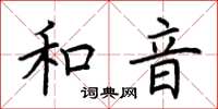 荊霄鵬和音楷書怎么寫