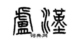 曾慶福盧漢篆書個性簽名怎么寫
