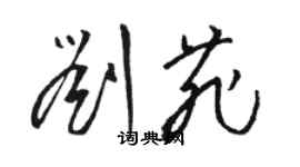 駱恆光劉菲草書個性簽名怎么寫