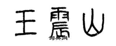 曾慶福王震山篆書個性簽名怎么寫