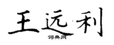 丁謙王遠利楷書個性簽名怎么寫