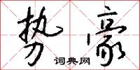 勢峰的意思_勢峰的解釋_國語詞典