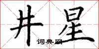 丁謙井星楷書怎么寫