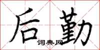 荊霄鵬後勤楷書怎么寫