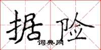 侯登峰據險楷書怎么寫