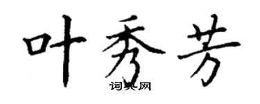 丁謙葉秀芳楷書個性簽名怎么寫