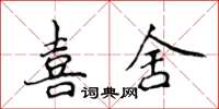 侯登峰喜舍楷書怎么寫