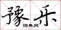 周炳元豫樂楷書怎么寫