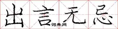 龐中華出言無忌楷書怎么寫