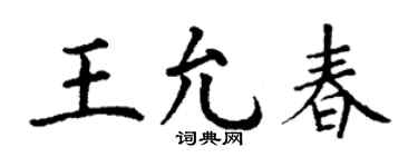 丁謙王允春楷書個性簽名怎么寫