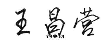 駱恆光王昌營行書個性簽名怎么寫