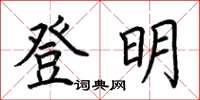 荊霄鵬登明楷書怎么寫
