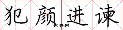 荊霄鵬犯顏進諫楷書怎么寫
