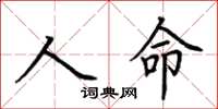 荊霄鵬人命楷書怎么寫