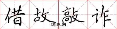 侯登峰藉故敲詐楷書怎么寫