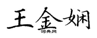 丁謙王金嫻楷書個性簽名怎么寫