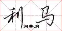 田英章利馬行書怎么寫