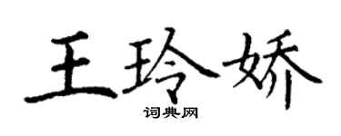 丁謙王玲嬌楷書個性簽名怎么寫