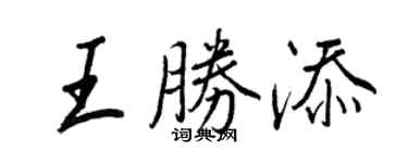 王正良王勝添行書個性簽名怎么寫