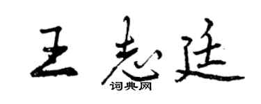 曾慶福王志廷行書個性簽名怎么寫