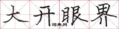 駱恆光大開眼界楷書怎么寫