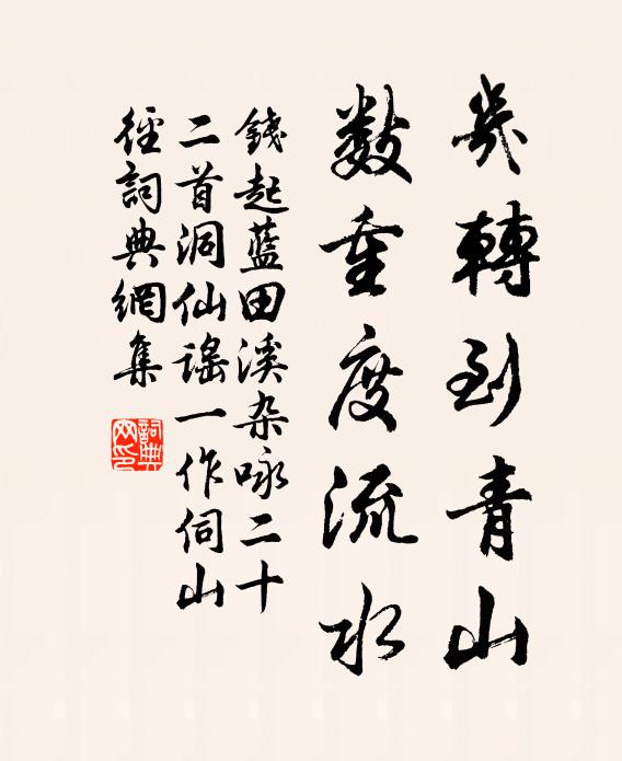 舊林諸子休移誚，已許孤雲作計回 詩詞名句