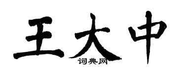 翁闓運王大中楷書個性簽名怎么寫