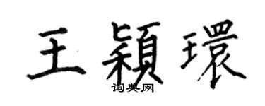 何伯昌王穎環楷書個性簽名怎么寫