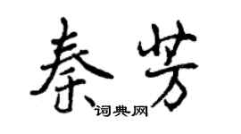 曾慶福秦芳行書個性簽名怎么寫