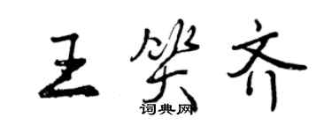 曾慶福王笑齊行書個性簽名怎么寫