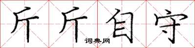 龐中華斤斤自守楷書怎么寫