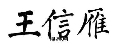 翁闓運王信雁楷書個性簽名怎么寫