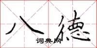 侯登峰八德楷書怎么寫