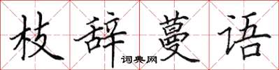 田英章枝辭蔓語楷書怎么寫