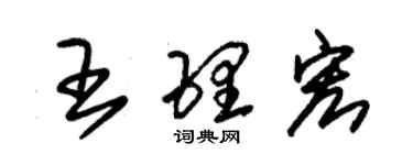 朱錫榮王理宏草書個性簽名怎么寫