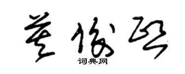 朱錫榮莫俊熙草書個性簽名怎么寫