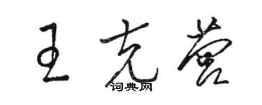 駱恆光王克營草書個性簽名怎么寫