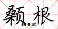 荊霄鵬顙根楷書怎么寫