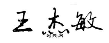 曾慶福王傑敏行書個性簽名怎么寫