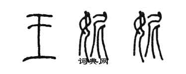 陳墨王妮妮篆書個性簽名怎么寫