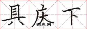駱恆光具慶下楷書怎么寫