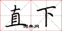 荊霄鵬直下楷書怎么寫