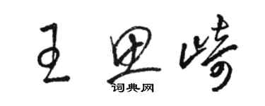 駱恆光王思崎草書個性簽名怎么寫